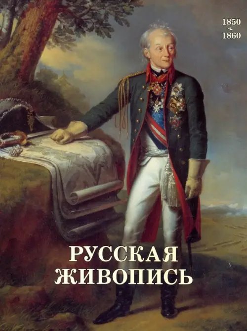 Русская живопись. 1850-1860