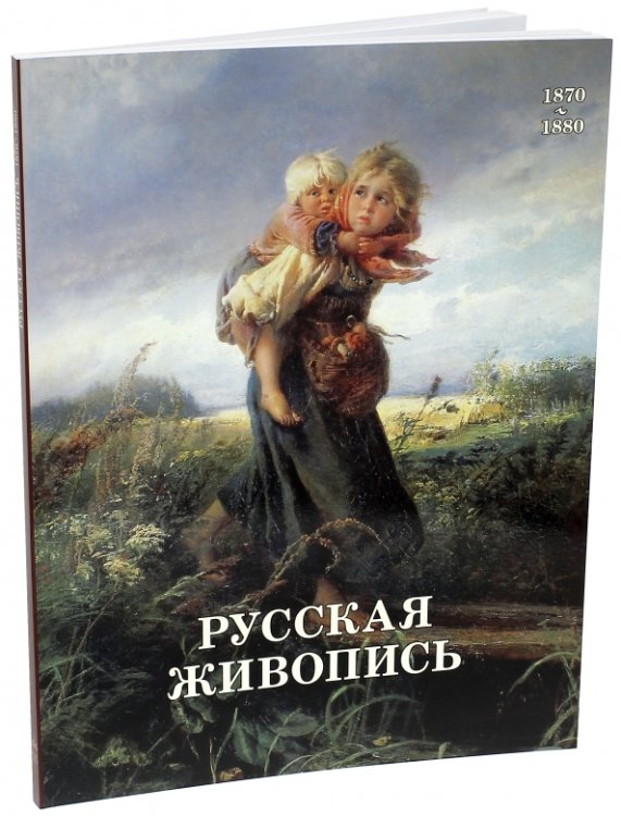 Русская живопись 1870-1880