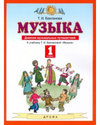 Музыка. 1 класс. Дневник музыкальных путешествий. ФГОС