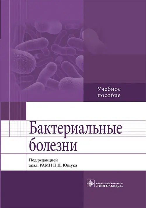 Бактериальные болезни. Учебное пособие