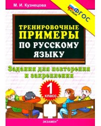 Русский язык. 1 класс. Тренировочные примеры. Задания для повторения и закрепления. ФГОС