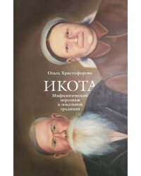 Икота: Мифологический персонаж в локальной традиции