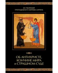 Об антихристе, кончине мира и Страшном Суде. Из творений преподобного Ефрема Сирина