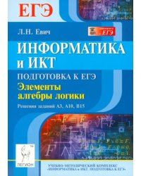 Информатика и ИКТ. Подготовка к ЕГЭ. Элементы алгебры логики. Решения заданий А3, А10, В15