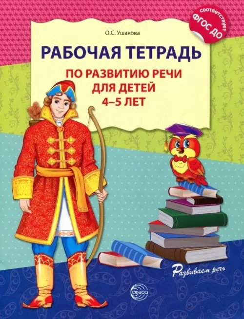 Рабочая тетрадь по развитию речи для детей 4-5 лет. ФГОС ДО