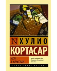 Игра в классики