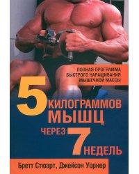 5 килограммов мышц через 7 недель