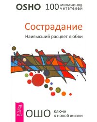 Сострадание. Наивысший расцвет любви