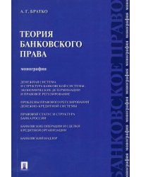 Теория банковского права. Монография