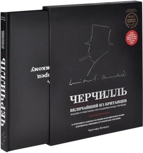 Черчилль. Величайший из британцев