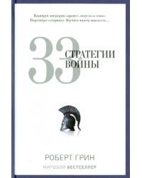 33 стратегии войны