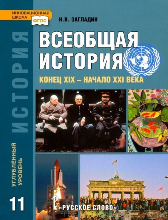 Всеобщая история. Конец XIX - начало XXI в. 11 класс. Учебник. Углубленный уровень. ФГОС