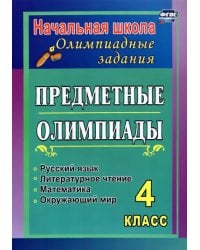 Предметные олимпиады. 4 класс. Русский язык, математика, литературное чтение, окружающий мир. ФГОС