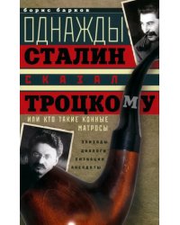 Однажды Сталин сказал Троцкому, или Кто такие конные матросы