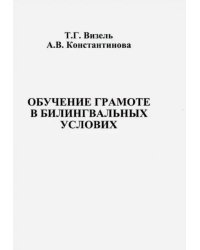 Обучение грамоте в билингвальных условиях