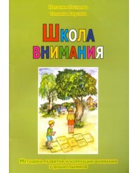 Школа внимания. Методика развития и коррекции внимания у дошкольников