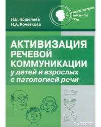 Активизация речевой коммуникации у детей и взрослых с патологией речи. Методическое пособие