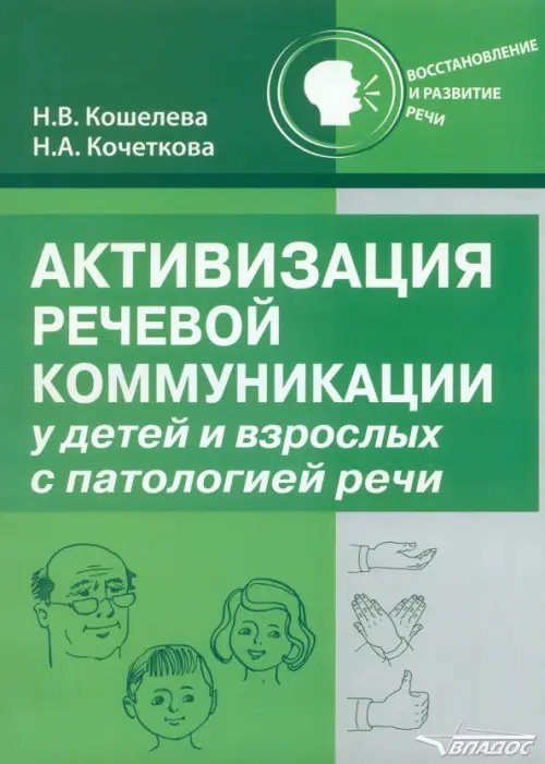 Активизация речевой коммуникации у детей и взрослых с патологией речи. Методическое пособие