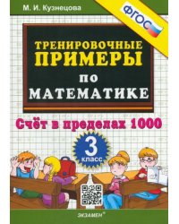 Тренировочные примеры по математике. 3 класс. Счет в пределах 1000. ФГОС