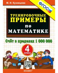 Математика. 4 класс. Тренировочные примеры. Счет в пределах 1000000. ФГОС