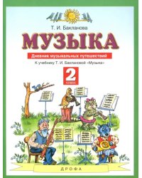 Музыка. 2 класс. Дневник музыкальных путешествий к учебнику Т.И. Баклановой. ФГОС