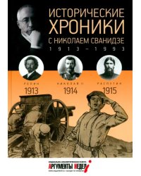 Исторические хроники с Николаем Сванидзе №1. 1913-1914-1915