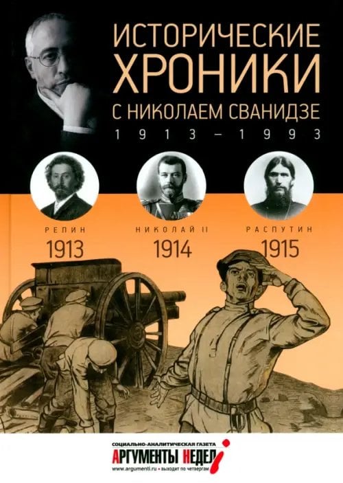 Исторические хроники с Николаем Сванидзе №1. 1913-1914-1915