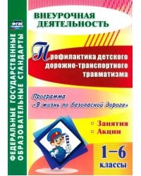 Профилактика детского дорожно-транспортного травматизма. 1-6 классы. ФГОС