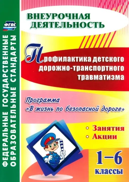 Профилактика детского дорожно-транспортного травматизма. 1-6 классы. ФГОС