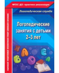 Логопедические занятия с детьми 2-3 лет. ФГОС ДО