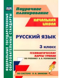 Русский язык. 3 класс. Технологические карты уроков по учебнику А.В.Поляковой. ФГОС