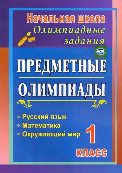 Предметные олимпиады. 1 класс. Русский язык, математика, окружающий мир