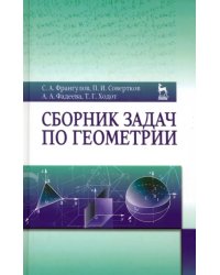 Сборник задач по геометрии. Учебное пособие