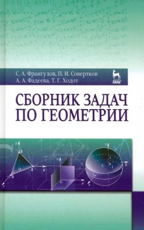 Сборник задач по геометрии. Учебное пособие