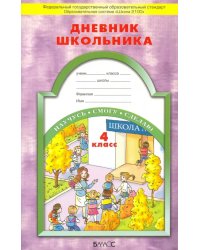 Дневник школьника. 4 класс. ФГОС