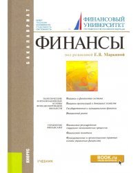 Финансы. Учебник