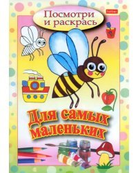 Раскраска &quot;Посмотри и раскрась-для самых маленьких. Пчелка&quot;, А5, 8 листов