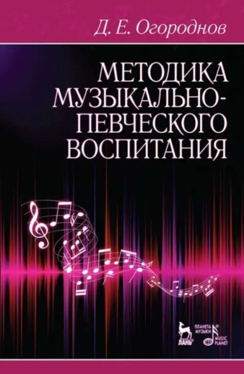 Методика музыкально-певческого воспитания. Учебное пособие