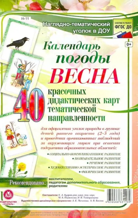 Наглядно-тематический комплект. Календарь погоды. Весна. ФГОС ДО