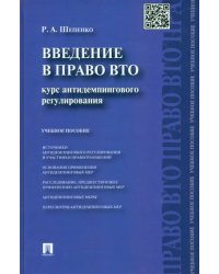 Введение в право ВТО. Курс антидемпингового регулирования. Учебное пособие