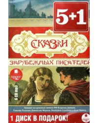 CD-ROM (MP3). Сказки английских писателей (6CDmp3) (количество CD дисков: 6)