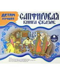 CD-ROM (MP3). Детям лучшее. Сапфировая книга сказок. Аудиокнига