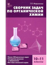 Сборник задач по органической химии. 10-11 класс