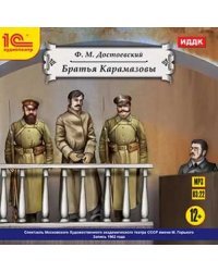 CD-ROM (MP3). Братья Карамазовы. Аудиокнига