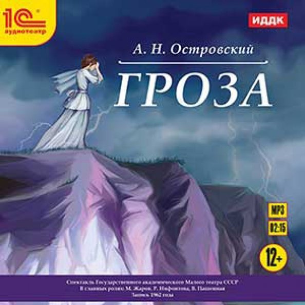 CD-ROM (MP3). Гроза. Аудиокнига