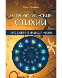 Астрологические стихии и их влияние на вашу жизнь