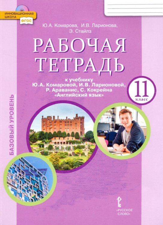 Английский язык. 11 класс. Базовый уровень. Рабочая тетрадь. ФГОС