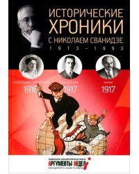 Исторические хроники с Николаем Сванидзе №2. 1916-1917