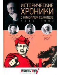 Исторические хроники с Николаем Сванидзе №3. 1918-1919-1920