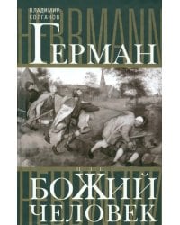 Герман, или Божий человек